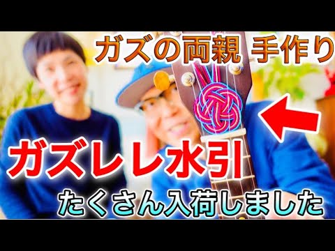 【ウクレレプチカスタム】ガズの両親手作りのガズレレ水引が入荷したよー！ #GAZZLELE