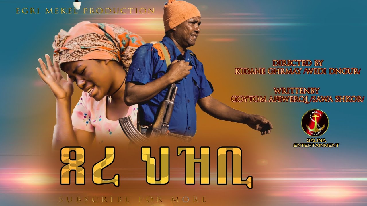 Salina - Movie - New Comedy (Tsere Hzbi) by Goytom Afewerqi Sawa Shikor and Qsanet Bzuneh