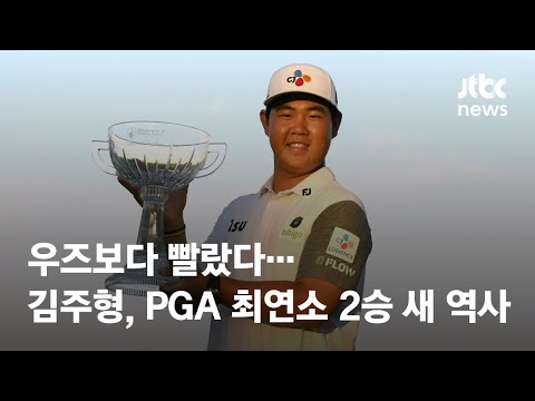 우즈보다 빨랐다…김주형, <strong>PGA</strong> 최연소 2승 새 역사 / JTBC <strong>News</strong>