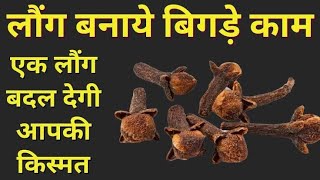 लोंग के उपाय #लोंग #टोटके #टोटके_उपाय #totka #totke #longtotka #totkemantra #totke_upay_in_hindi screenshot 3