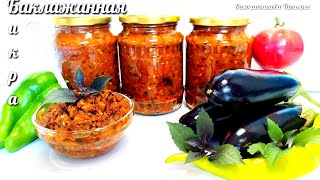 САМАЯ ВКУСНАЯ БАКЛАЖАННАЯ ИКРА БЕЗ УКСУСА И СТЕРИЛИЗАЦИИ САМАЯ ВКУСНАЯ БАКЛАЖАННАЯ ИКРА БЕЗ УКСУСА И СТЕРИЛИЗАЦИИ