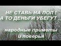 НЕ СТАВЬ НА ПОЛ . А ТО ДЕНЬГИ УБЕГУТ...народные приметы и поверья. что нельзя делать