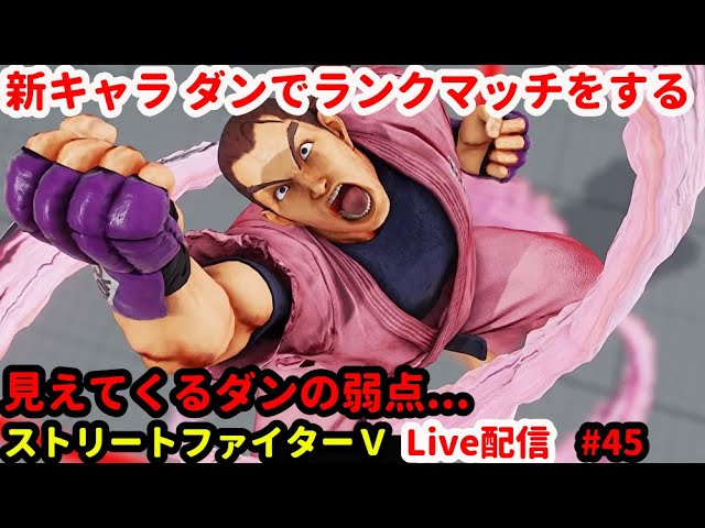 Sfv ストリートファイターv 配信 新シーズン開幕 ダン使ってみる 4 ストv Youtube