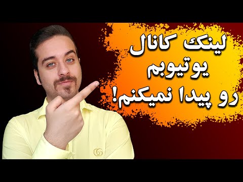 پیدا کردن لینک کانال یوتیوب در گوشی و کامپیوتر:چطور لینک کانال یوتیوب خود را پیدا و کپی کنیم؟