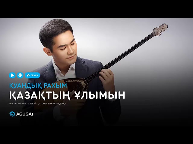 Қуандық Рахым қазақтың ұлымын