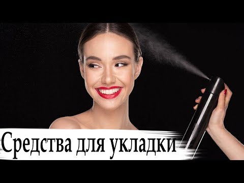 средства для укладки волос