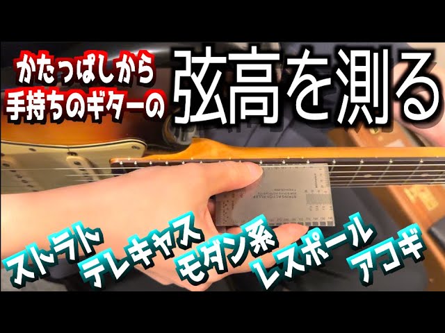 【超低弦高】エレキギター ストラトの弦高界隈の話 | さすらいの ブルース・ギター生活