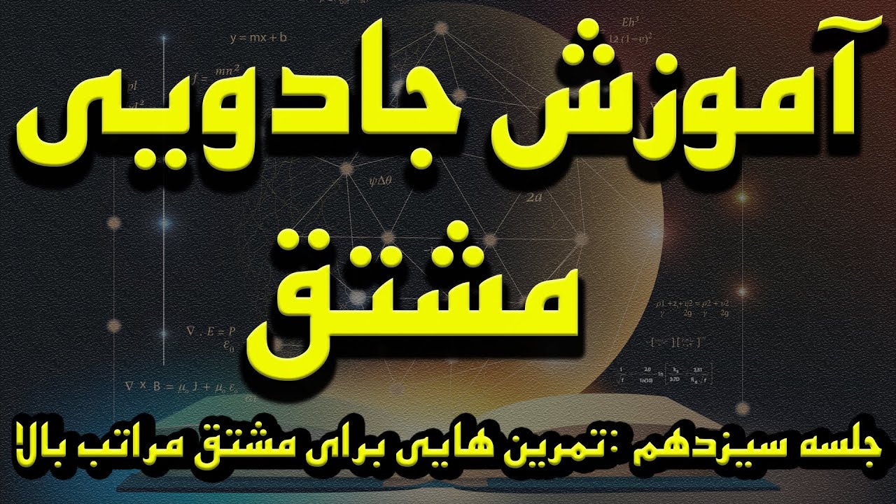 آموزش جادویی مشتق - 13