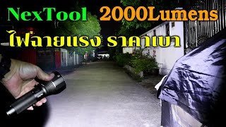 Review : ไฟฉายสายพลัง NexTool 2000 Lumens แรงสะใจ ในรูปร่างที่ไม่ต่างจากไฟฉายธรรมดา