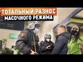 ТОТАЛЬНЫ РАЗНОС МАСОЧНОГО РЕЖИМА В МАГАЗИНЕ / ПРИЕХАЛИ ГРАМОТНЫЕ РОСГВАРДЕЙЦЫ