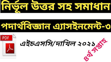 SSC 2021 4th Week Physics Assignment Answer With PDF । Dakhil 2021 4th Week Physics Assignment 2021