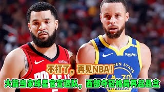 不打了，再見NBA！火箭當家球星官宣退隊，西部奪冠格局再起懸念！#nba #湖人 #詹姆斯 #火箭