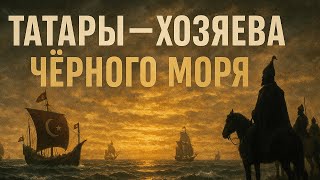 КРЫМСКИЕ ТАТАРЫ — настоящие ХОЗЯЕВА Чёрного моря! Правда, которую скрывали