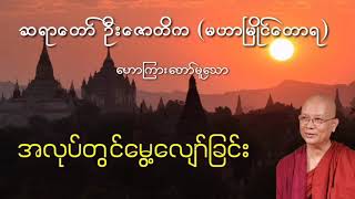 အလုပ်တွင်မွေ့လျော်ခြင်း   ဦးဇောတိက မဟာမြိုင်တောရ