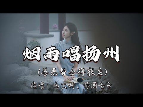 方大树、杨西音子 - 烟雨唱扬州（善恶皆会得报应）『雨绵绵 情依依 多少故事在心里 五月烟雨蒙蒙唱扬州。』『动态歌词MV』#经典老歌 #翻唱 #推荐