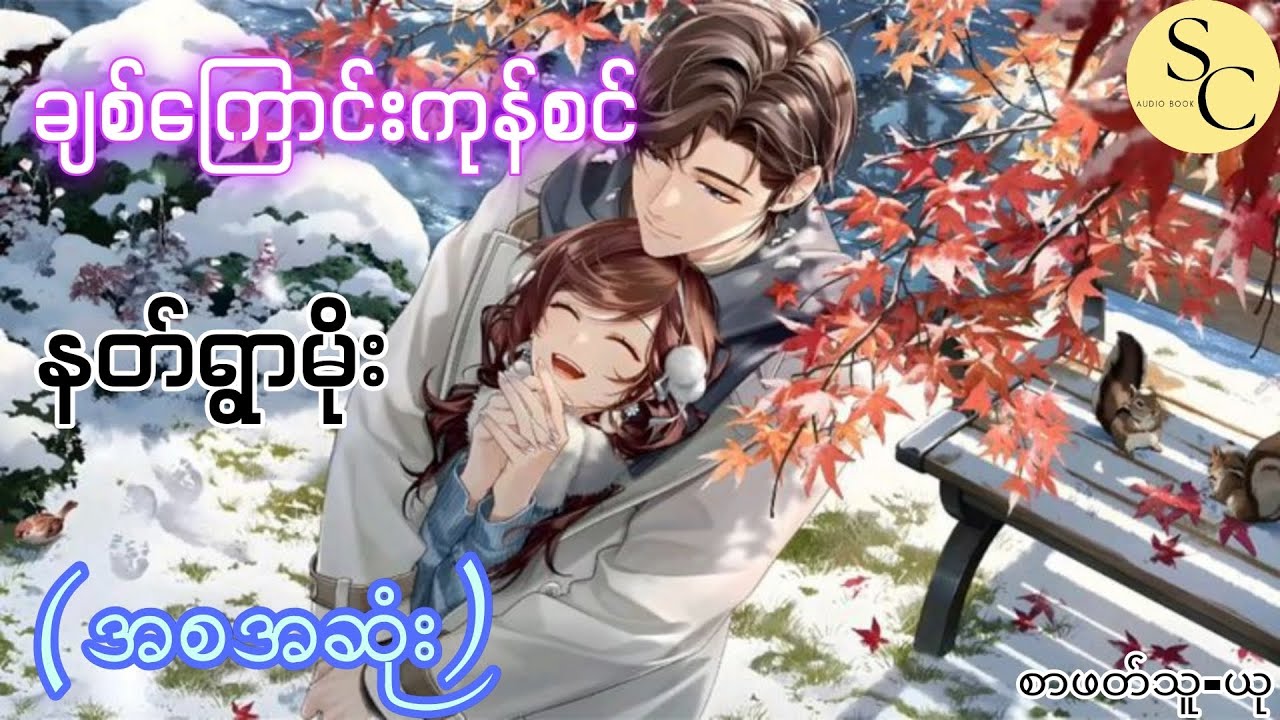 ချစ်ကြောင်းကုန်စင် (အစအဆုံး) - နတ်ရွာမိုး