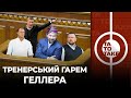 Клуби проти двох вісімок, карма Шахтаря, Вернидуб - вибір президента, батл анекдотів | ТаТоТаке №304