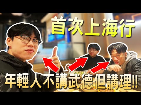 【小毛】上海三人行 - 被當地住戶讚賞是講理的年輕人!?一路上各種爆吃美食!!