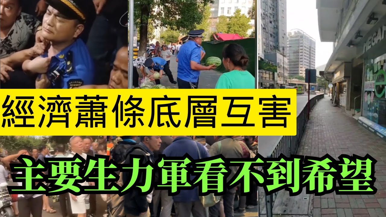 中國經濟一片頹廢景象！底層相互爲難