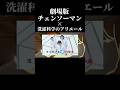 劇場版チェンソーマン × 洗濯科学のアリエール #チェンソーマン #米津玄師 #shorts