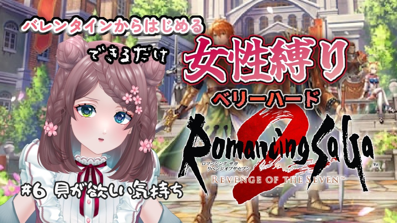 【#ロマサガ２リベンジオブセブン】#6　バレンタインから始めるできるだけ女性縛り 難易度ベリーハード