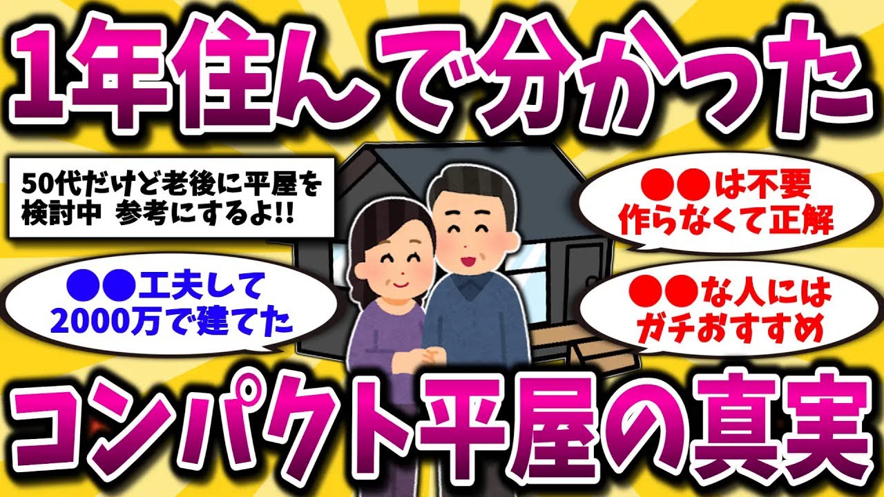 【2ch有益スレ】60代ふたり暮らし夫婦が建てた、小さな平屋の現実を晒してくww【ゆっくり解説】