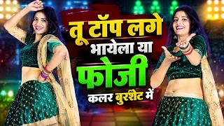 तू टॉप लगे भायेला या फोजी कलर बुरशेट में | Tu Top Lage Bhayela Ya Foji | Sandhya Choudhary |