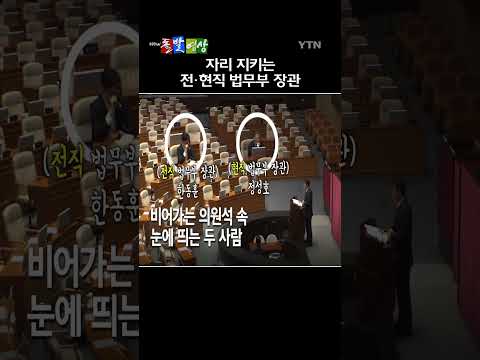 국회 본회의에서 국민의힘 필리버스터가 시작되고 다수의 의원이 자리를 떠났지만, 한동훈 무소속 의원과 정성호 법무부 장관은 <strong>한동안</strong> 자리를 지켰다. / YTN / 돌발영상