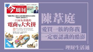 【愛買一族的你我一定要認識的酷澎】專訪 陳葦庭｜理財生活通 2024.05.03（代班主持人：趙庭）