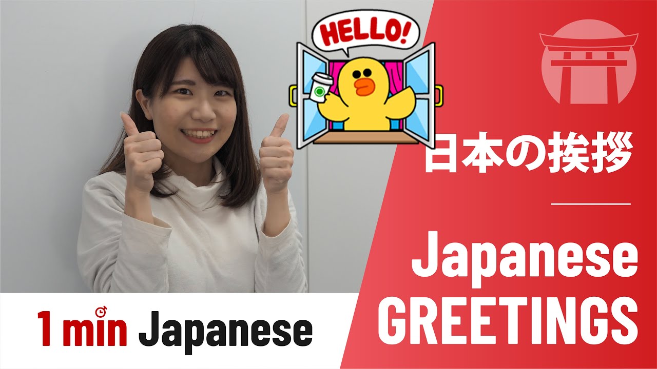 Learn #JapaneseGreetings 🙇🏻 | #1MinJapanese
