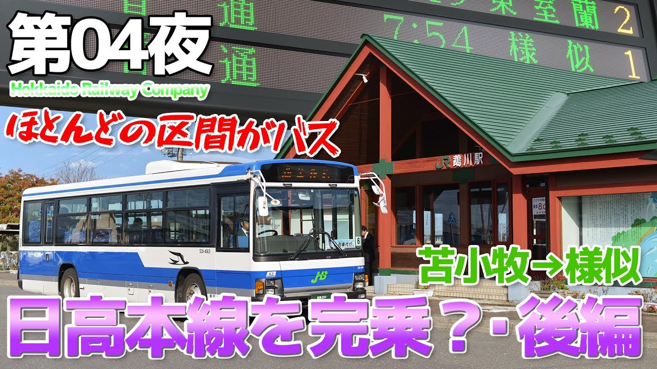 JR北海道】第04夜 JR北海道完乗!! 日高本線 様似行き 後編 / 苫小牧