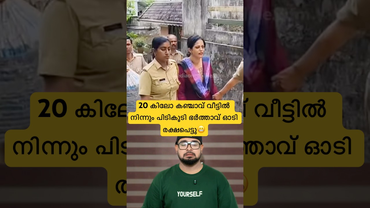 20 കിലോ കഞ്ചാവ്‌ വീട്ടിൽ നിന്നും പിടികൂടി😬ഭർത്താവ് ഓടിരക്ഷപ്പെട്ടു😝#reactionvideo #trollmalayalam