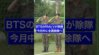 #BTSの #RMさんと #Vさんが除隊 #毎日新聞  #ニュース #shorts