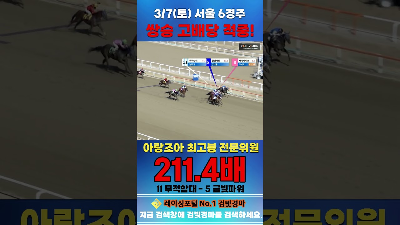 [서울 경마] 3월 7일 토요 6경주 아랑조아 최고봉 전문위원 쌍승 고배당 적중 #경마 #horse #하이라이트 #automobile #한국마사회 #비트코인 #horseracing