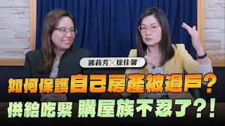 '24.05.14【豐富│世界一把抓】郭莉芳 ╳ 徐佳馨供給吃緊購屋族不忍了