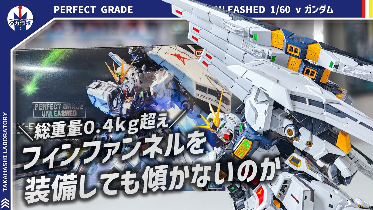 【ガンプラ】総製作時間20時間超え…遂にPGUνガンダム完成！今回は各武装について解説！PERFECT GRADE UNLEASHED 1/60 νガンダム付属武装をレビュー