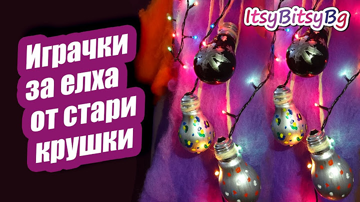 ИГРАЧКИ ЗА ЕЛХАТА - КАК ДА СИ НАПРАВИМ | КОЛЕДНА УКРАСА | DIY Christmas Decoration