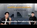 Unfinished Coffee Roaster ☕️✨คาเฟ่ที่ค้นพบความสวยงามในความไม่สมบูรณ์แบบ