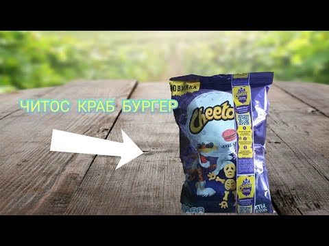 НОВИНКА ЧИТОС КРАБ БУРГЕР. СКЕЛЕТЫ ОТ CHEETOS