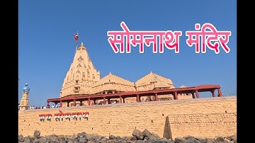 सोमनाथ मंदिर Somnath Temple #somnath #jaisomnath #jaysomnath #jyotirling #new #shiva #mahadev #om