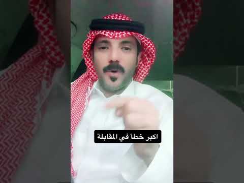 أكبر خطأ في المقابلة الشخصية راشد الراشد