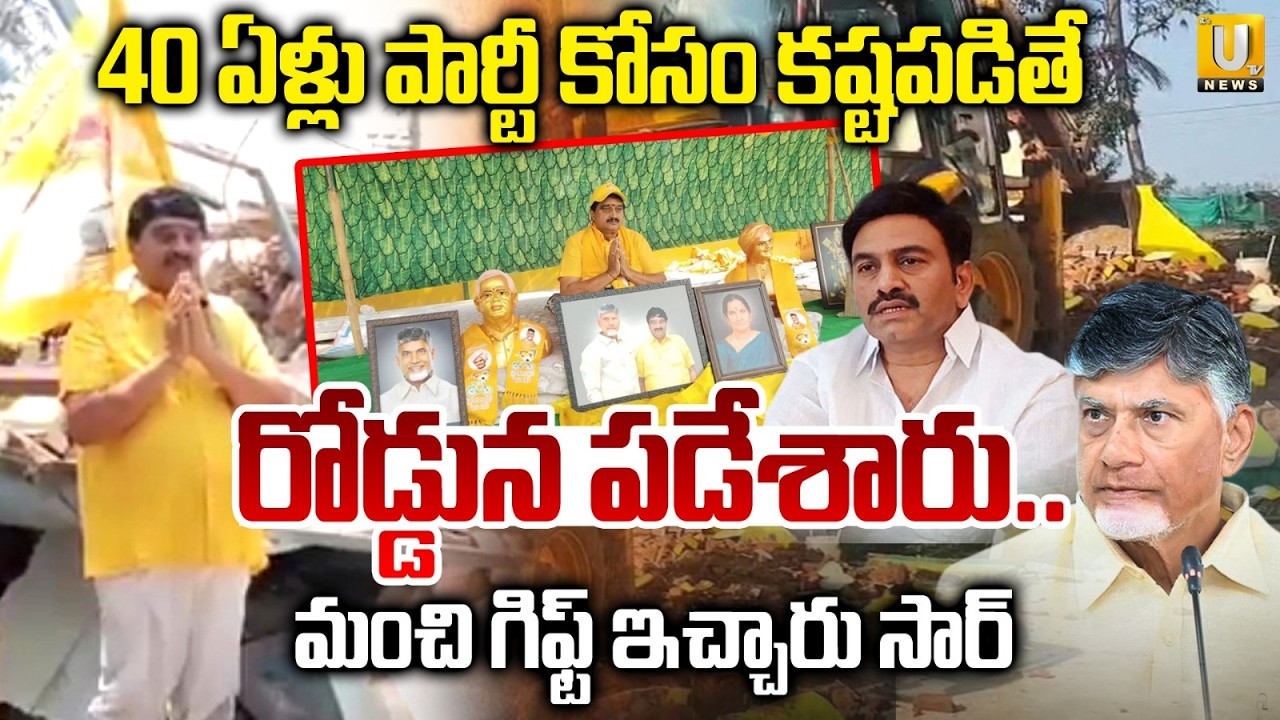 TDP Potthuri Venkateswara Rao Emotional | పార్టీ కోసం కష్టపడితే రోడ్డున పడేశారు | Its UTV News