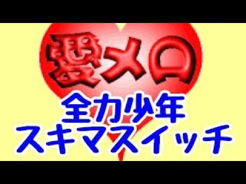 全力少年♪スキマスイッチ❤️♪愛メロ♪