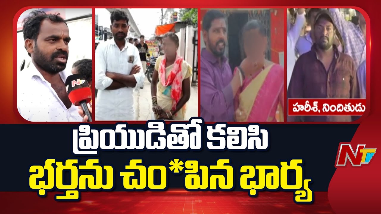 Hyderabad: సరూర్‌నగర్‌లో దారుణం.. ప్రియుడితో కలిసి భర్తను చంపిన భార్య | Special Report | NTV Telugu