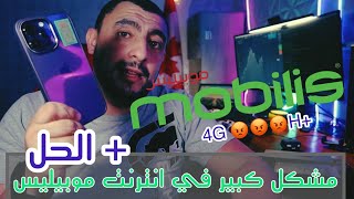 مشكل كبير في انترنت موبيليس و كيفية الحل Mobilis internet