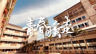 Download Lagu 《青春疾走》｜2025年吉隆坡循人中学第62届毕业主题曲官方MV