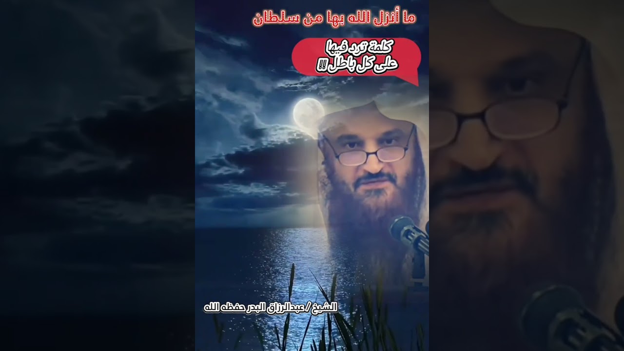 كلمات في ١٨ ثانية تعدل شرح كتاب عن كيفية رد كل باطل للشيخ عبدالرزاق البدر [من أجمل ماسمعت💯]