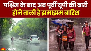 Weather Update: UP के इन जिलों में होगी झमाझम बारिश, IMD ने जारी किया Alert? Uttar Pradesh Rain