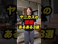 ヤニカスの「禁煙あるある」3選 #Shorts #あるある #コント
