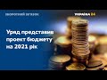 Уряд представив проект бюджету на 2021 рік